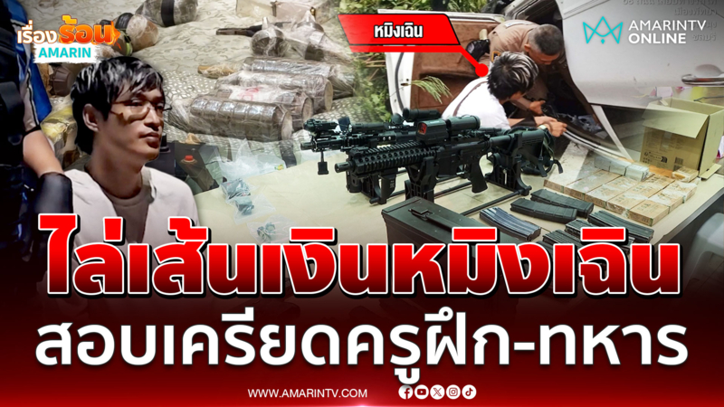 ไล่เส้นเงิน หมิงเฉิน ซัน สอบเข้มครูฝึก-ทหารเรือมีเอี่ยว