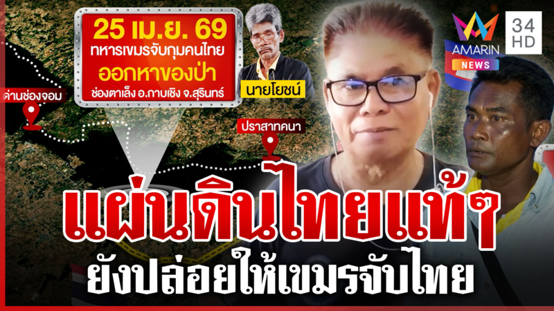 แฉเขมรรุก "ช่องตาเล็ง" จับตัวคนไทยหาของป่า ดำเนินคดีไม่แจ้งไทย