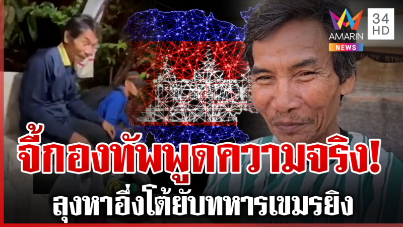 ลุงหาอึ่งตัดพ้อกองทัพ โยนเข้าใจผิด เขมรไล่ยิงพลเรือนไทย