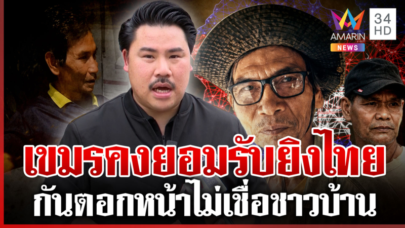 "กัน" ถามเจ็บไทยไม่เชื่อชาวบ้าน เจอจังๆ เหมนไล่ยิง บอกคนไทยพูดเขมร