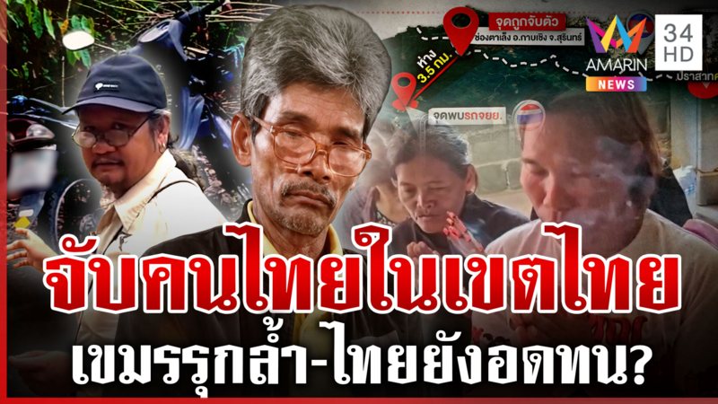 เขมรจับตัว15วันเรื่องกริบ! อินฟูลฯ ไม่ขยับรัฐนิ่ง? เปิดพิกัดชัดๆเขตไทย