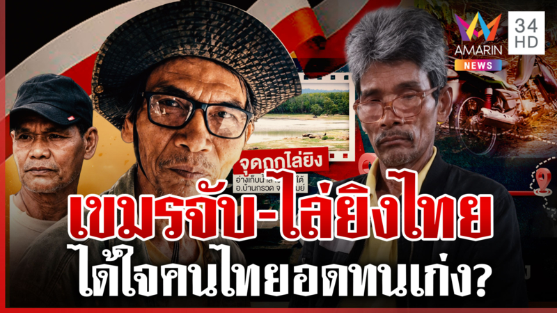 2 เหตุซ้อนเขมรกระทำพลเรือนไทย "ลุงโยชน์" หาของป่ายังไม่รู้ชะตาเป็นตาย