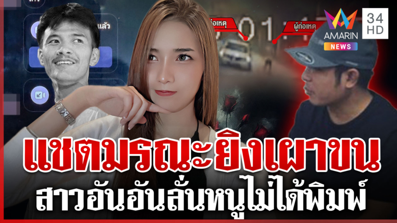 นกต่อลวงฆ่า! ยิงเผาขนดับ มือยิงลั่นแค่สั่งสอนขออยู่ในคุกดีกว่าโลง