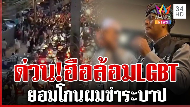 รามคำแหง 53 ระอุ! มุสลิมลุกฮือเดือด LGBT