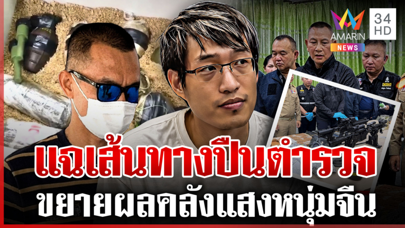ไล่เช็กบิลขบวนการเสิร์ฟอาวุธ "หมิงเฉิน" บุญคนไทยรถคว่ำ-รอดบอมบ์พลีชีพ