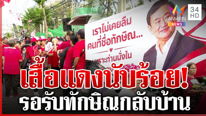 สิ้นสุดการรอคอย! เสื้อแดงค้างหน้าคุก รอรับ "ทักษิณ" พ้นเรือนจำ