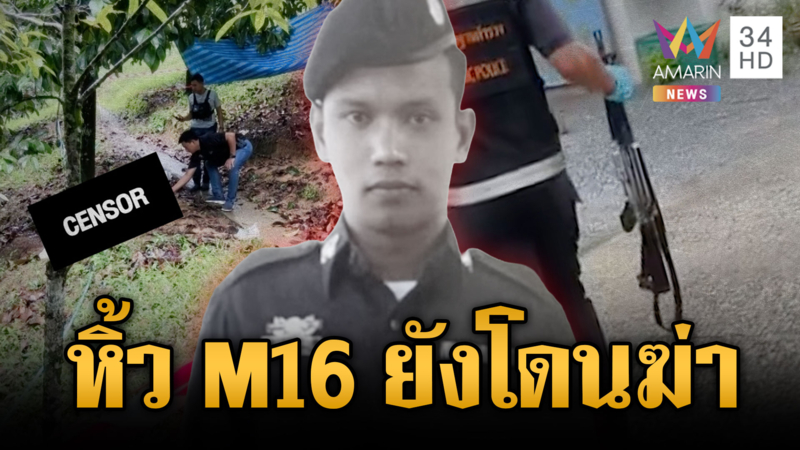 เร่งไขคดีอดีตตำรวจโดนยิงตายปริศนา ทั้งที่หิ้ว M16 ป้องกันตัว
