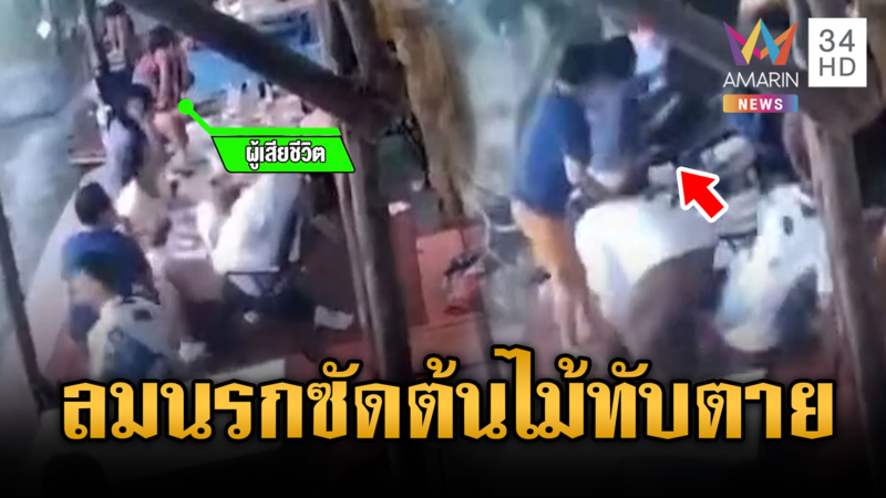 ลมกระโชกซัดต้นไม้หักทับคนดับ 1 ศพ-น้ำป่าหลากท่วมชุมชน