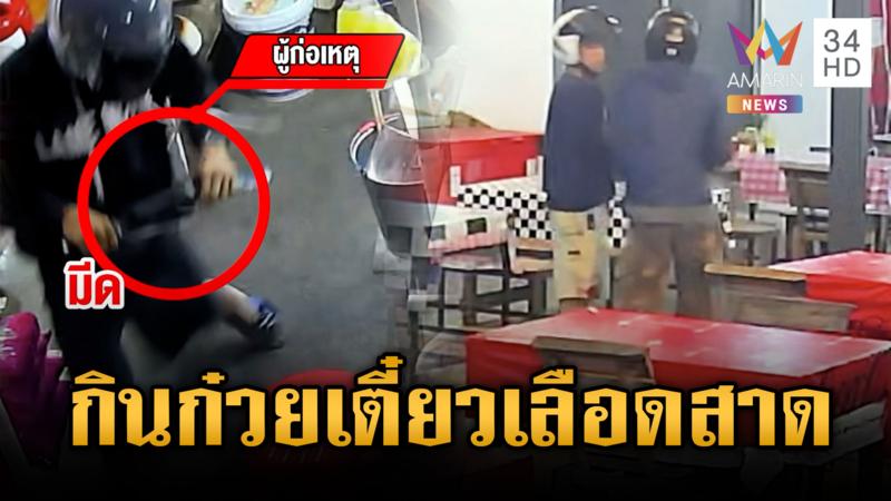 ชาวบ้านผวากินก๋วยเตี๋ยวอยู่ดีๆ วัยรุ่นไล่แทงกันเลือดสาด