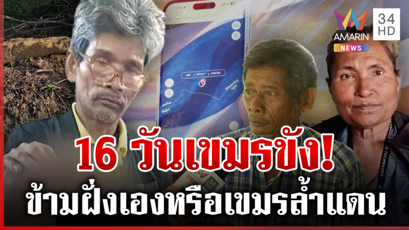 ตำรวจกาบเชิงยัน "ลุงโยชน์" ถูกจับในฝั่งเขมร ชาวบ้านพ้อวอนพูดความจริง