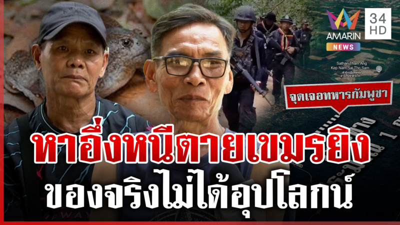 ทบ.ขออภัยด่วนสรุป! 2 ลุงหาอึ่งใจชื้น ยันไม่ได้อุปโลกน์ทหารเขมรไล่ยิง