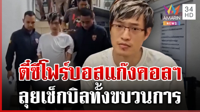 ลากไส้จีนซุกคลังแสง บุกพิกัดส่งปืนตำรวจ สอบเข้มตี๋ช็อก-หามส่ง ICU