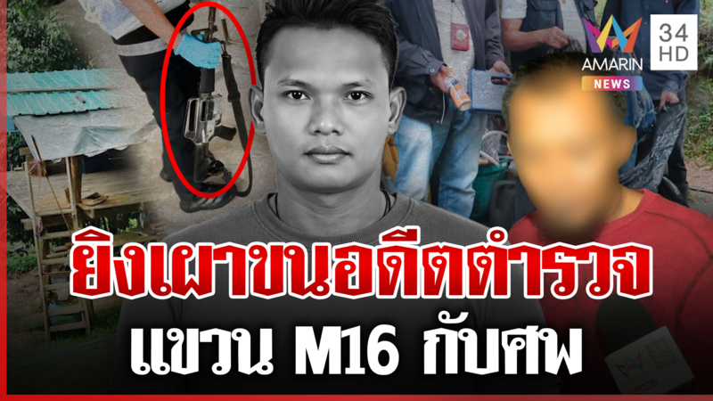 จัดฉากฆ่า! ซุ่มยิงอดีตตร.กลางหุบเขา กู้ศพทรหด ผู้ต้องสงสัยยันไม่เอี่ยว