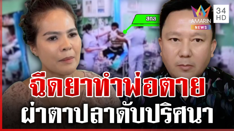 คาใจพ่อผ่าตาปลาตายปริศนา หมอคาดภาวะแพ้อย่างรุนแรง