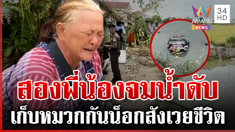 สลด! สองพี่น้องจมน้ำดับ ย่าสะอื้นสุดสงสารชะตาหลาน