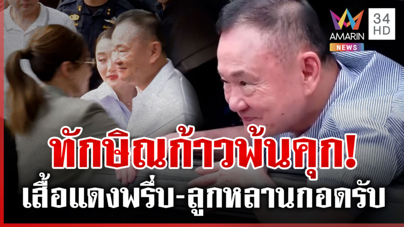 เสื้อแดงล้นเรือนจำ! "ทักษิณ" พ้นคุก 8 เดือนแสนขมจำอะไรไม่ได้แล้ว