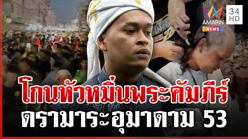 ดรามา "มาดาม 53" หมิ่นพระคัมภีร์ เปิดใจยอมรับผิด-ขอโทษชาวมุสลิม