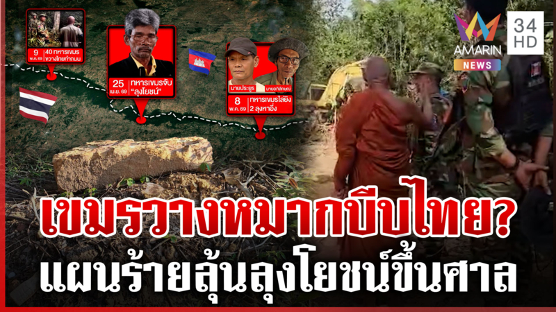 เขมรแบกปืนขวางทำถนน ป่วนซ้ำแม้คุยแล้ว จับตาลุงโยชน์ขึ้นศาล