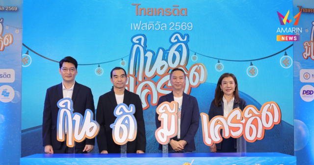 ธนาคารไทยเครดิต ผนึกกำลังภาครัฐ-กูรูดัง จัดงาน “ไทยเครดิต เฟสติวัล 2569” ชูแนวคิด “กินดี มีเครดิต” จัดเต็มความรู้การเงินคู่แรงบันดาลใจ พร้อมความบันเทิงสุดเอ็กซ์คลูซีฟ ที่เซ็นทรัล ปิ่นเกล้า