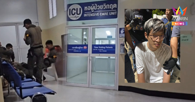 หมิงเฉิน ซัน หนุ่มจีนคลังแสง ยังนอนห้องICU ตำรวจเฝ้าดูแลใกล้ชิด