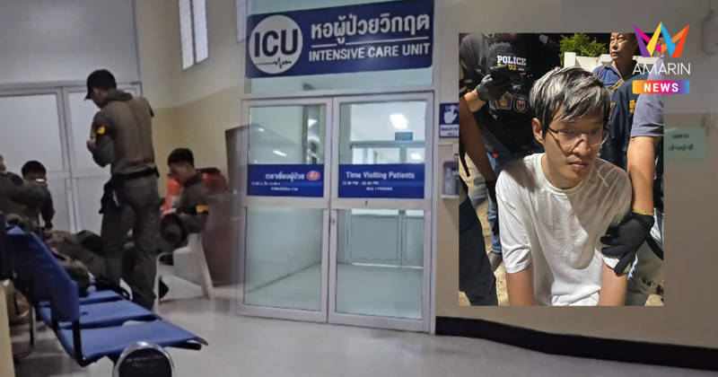 หมิงเฉิน ซัน หนุ่มจีนคลังแสง ยังนอนห้องICU ตำรวจเฝ้าดูแลใกล้ชิด