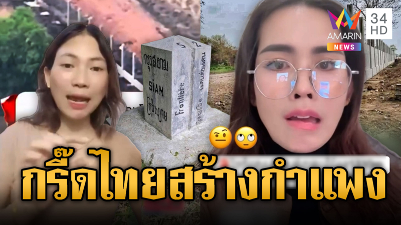 เขมรแห่ดิ้น! ไทยเริ่มสร้างกำแพงกั้นชายแดนแล้ว