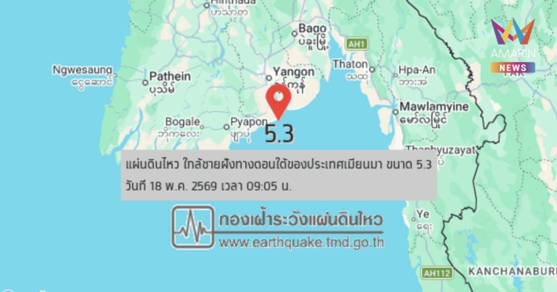 ด่วน! แผ่นดินไหวใกล้ชายฝั่งตอนใต้เมียนมา ขนาด 5.3 กทม.รับรู้แรงสั่นไหว