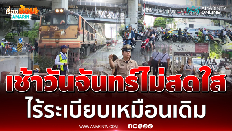 เช้าวันจันทร์ไม่สดใส จุดตัดรถไฟอโศกวุ่นวายเหมือนเดิม