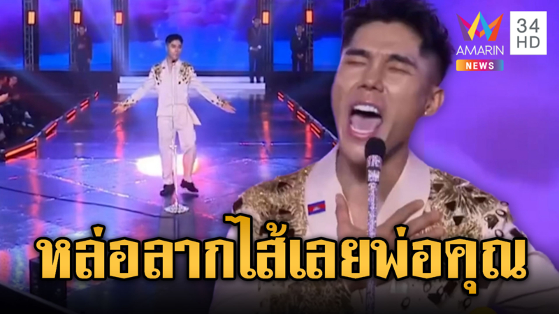 ประกวดหนุ่มหล่อเขมร ตะโกนลั่น Don’t Thai To Me!