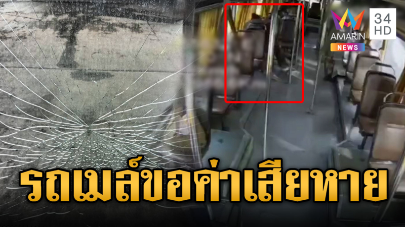 ผดส.หัวฟาดกระจกรถเมล์ เจอเรียกค่าเสียหายซ้ำ