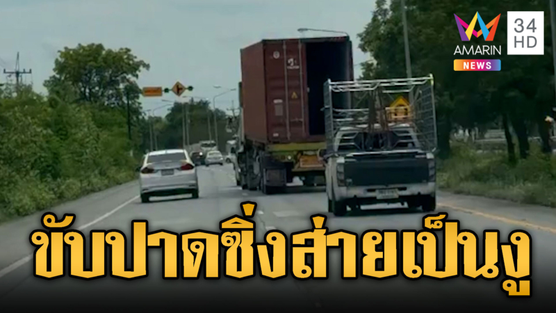 รถบรรทุกสายปาด! ขับส่ายไปมากลางถนน