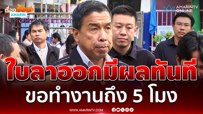 ชัชชาติ ขอทำงานจนวินาทีสุดท้ายก่อนแยกย้ายกลับบ้าน