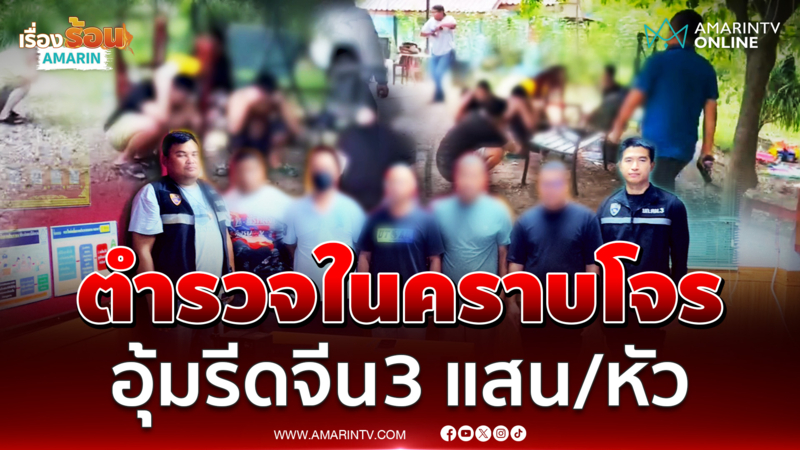 สะเทือนวงการสีกากี 4 ตร.อุ้มรีดเงินชาวจีน 