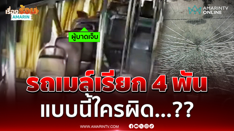 ผู้โดยสารหัวฟาดกระจกรถเมล์แตก เจอเรียกค่าเสียหาย 4 พัน 