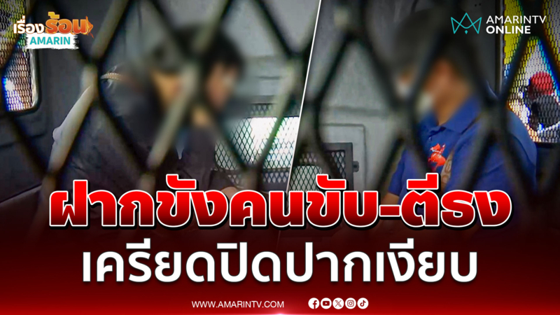 คุมตัวคนขับ-โบกธงฝากขังทั้งคู่ หน้าเครียดปิดปากเงียบ