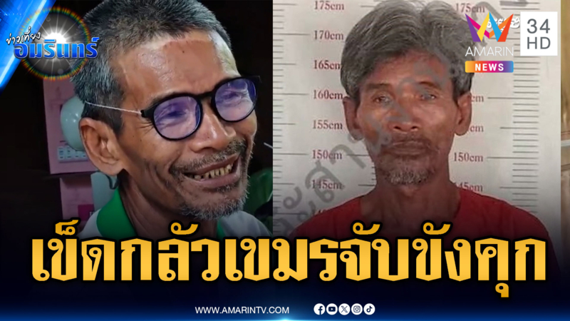 ลุงโยชน์เลิกอาชีพหาของป่า เข็ดแล้วถูกทหารเขมรจับขังคุก