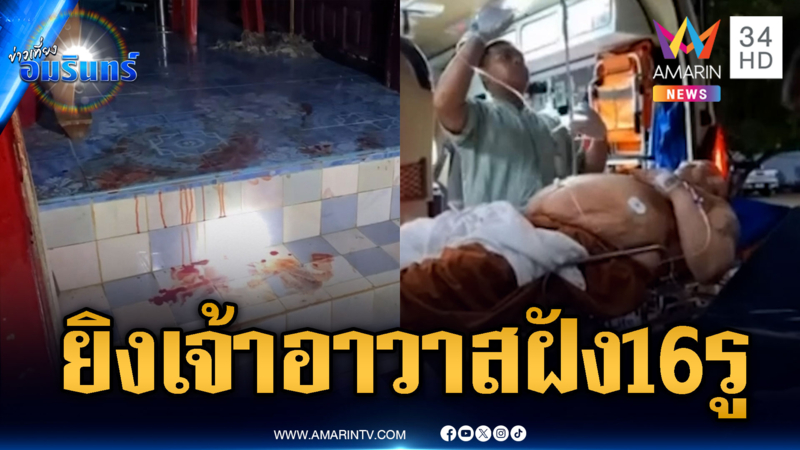 คนร้ายบุกยิงเจ้าอาวาสเจ็บหนัก-พิรุธหมาไม่เห่าโยงคนรู้จัก