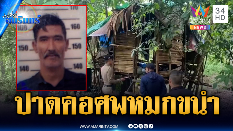 เปิดวงจรปิดล่าตัวคนร้ายฆ่าโหดปาดคอหมกศพคาขนำ