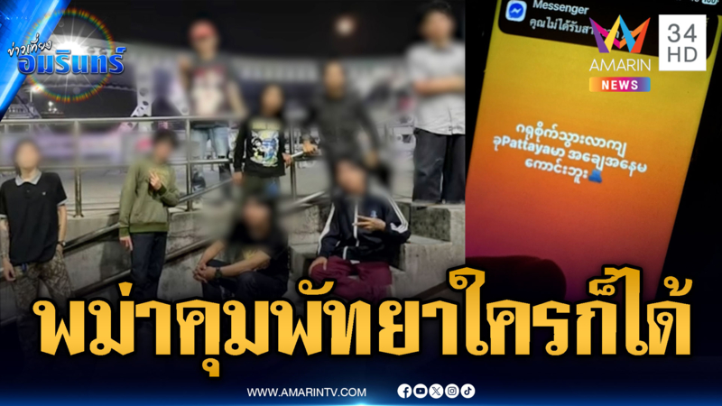 แก๊งพม่าเหิมคุมพัทยา! แค่มองหน้ารุมคนไทย-โพสต์ประกาศศักดา