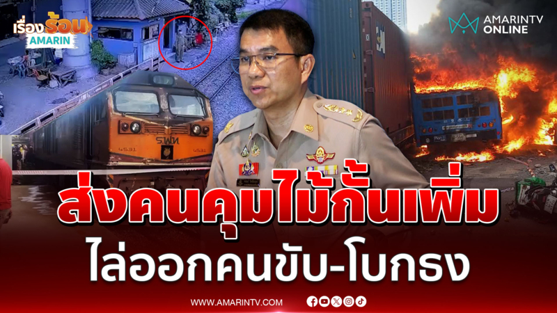 การรถไฟไล่ออกคนขับ-คนกั้น ส่งคนคุมไม้กั้นเพิ่ม