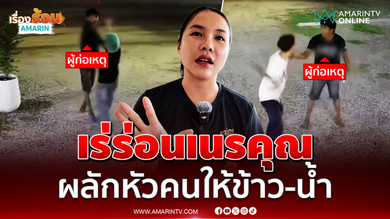 เร่ร่อนเนรคุณ ผลักหัวคนให้ข้าว-น้ำ กิน