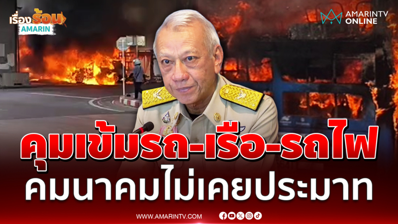 พิพัฒน์ ยันไม่ได้ประมาท สั่งคุมเข้มรถ เรือ รถไฟ อยู่แล้ว