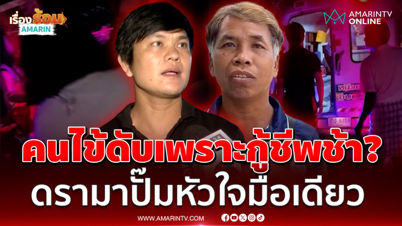 ญาติคาใจช่วยชีวิตช้าทำคนไข้ตาย ด้านกู้ชีพโต้ไม่ได้ปั๊มหัวใจมือเดียว
