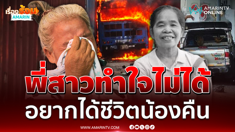 พี่สาว "ป้าเทียม" ร่ำไห้ทำใจไม่ได้อยากได้ชีวิตน้องคืนมา 