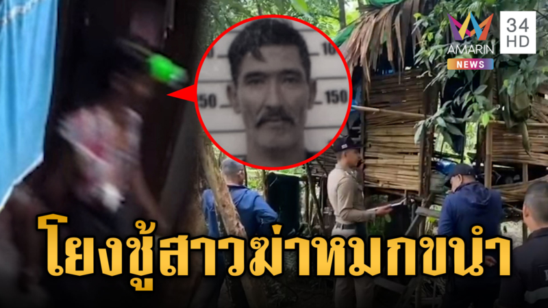 ลูกช็อกพ่อถูกฆ่าโหดตายคาขนำ โยงปมชู้สาว