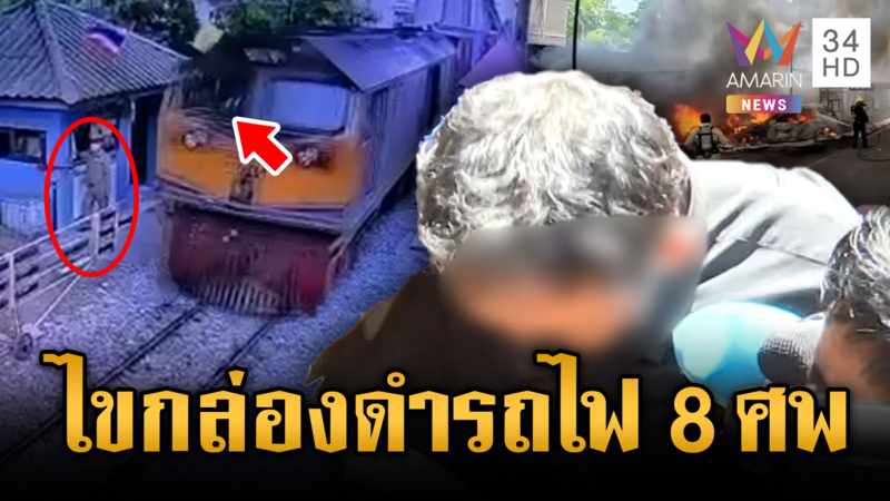 เปิดหลักฐานรถไฟใช้ความเร็ว 34 กม./ชม.เบรกระยะ 100 เมตรก่อนชนยับ