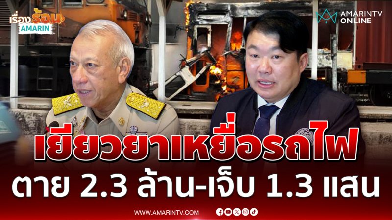 คมนาคม แถลงเยียวยาเหยื่อรถไฟ ตาย 2.3 ล้าน - เจ็บ 1.3 แสนบาท 