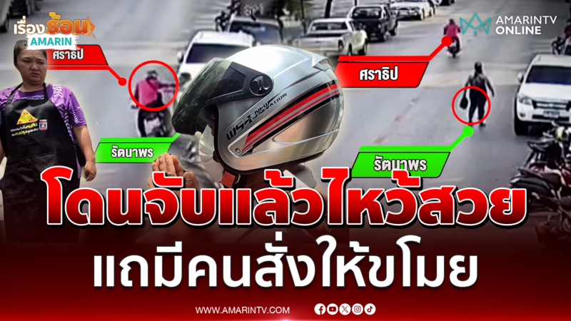 โจรแสบสิ้นท่ากราบแม่ค้า อ้างมีคนสั่งให้ฉก จยย.