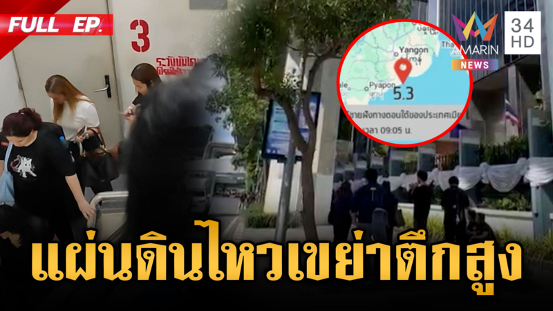 คนกรุงวิ่งอพยพกันวุ่น! แผ่นดินไหวเมียนมา ทำตึกสูง กทม.สั่น