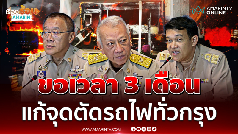 คมนาคม ชี้แจงขอ 3 เดือนแก้ปัญหาจุดตัดรถไฟเข้ากทม.